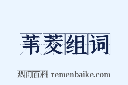 苇茭组词是什么意思的图片